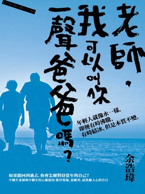 cover image of 老師，我可以叫你一聲爸爸嗎？